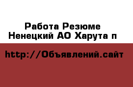 Работа Резюме. Ненецкий АО,Харута п.